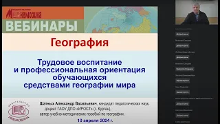 Трудовое воспитание и профессиональная ориентация обучающихся средствами географии мира