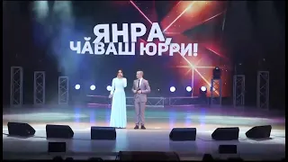 Концерт: "Янра, чӑваш юрри!"