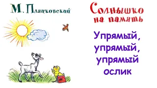 М.Пляцковский - Сказка "Упрямый, упрямый, упрямый ослик" -  Из книги "Солнышко на память" - Слушать