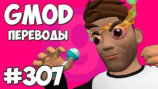 🤬 Garry's Mod Смешные моменты (перевод) #307 - ФОРЗИРО В БЕШЕНСТВЕ ОТ ЭТОЙ КАРТЫ (Гаррис Мод)