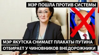 Мэр Якутска снимает портреты Путина, отбирает у чиновников внедорожники.