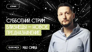 Знак зодиака Близнецы - новое предназначение. Субботний стрим