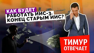 Как будет работать ИИС 3. Конец старым ИИС?