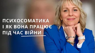 Що таке психосоматика і як вона працює під час війни