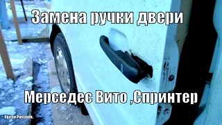 Как заменить ручку двери Мерседес Вито,Спринтер,проблемы при замене,советы в процессе.