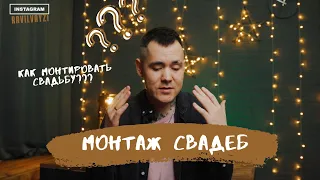 КАК МОНТИРОВАТЬ СВАДЬБЫ? МОНТАЖ СВАДБЫ 2022