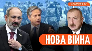 ❗ АЗЕРБАЙДЖАН готує ШТУРМ ВІРМЕНІЇ: США терміново попередили