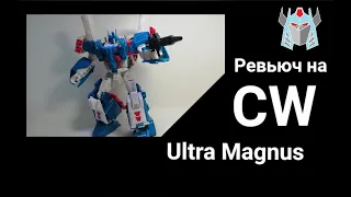 Ревьюч на Transformers Combiner wars Ultra Magnus