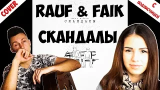 Rauf & Faik - Скандалы ( кавер VovaArt & Lada Volkova )