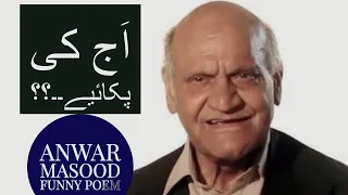 Anwar Masood|aaj ki pakaye|اج کی پکائیے انور مسعود