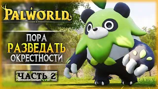 РАЗВЕДКА МЕСТНОСТИ! ПОИСК НОВЫХ ПАЛОВ! | Прохождение Palworld 👾 | Часть #2