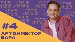 МУЗ F.A.Q. | #4 АРТ-ДИРЕКТОР БАРА