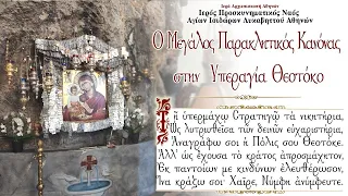 Live : Ο Μεγάλος Παρακλητικός Κανόνας στην Υπεραγία Θεοτόκο (27/11/2020)