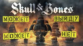 SKULL & BONES | ПОДРОБНОСТИ | ГЕЙМПЛЕЙ | СТОИТ ЖДАТЬ?