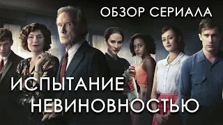 ИСПЫТАНИЕ НЕВИНОВНОСТЬЮ "ORDEAL BY INNOCENCE" ОБЗОР СЕРИАЛА