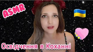 ASMR ніжний шепіт * освідчення в коханні українською мовою