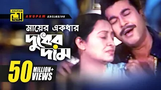 Mayer Ekdhar Dudher Dam | মায়ের একধার দুধের দাম | Manna & Anwara | Khalid Hassan Milu | Bortoman