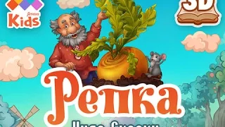 Репка: Чудо Сказки - интерактивная сказка для малышей [iOS]