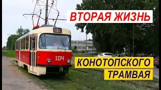 Вторая жизнь Конотопского трамвая