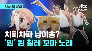 치피치피 차파차파 냥이송? 글로벌 밈 된 20년 전 칠레 어린이 노래｜지금 이 장면