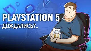 PLAYSTATION 5. Дождались?..