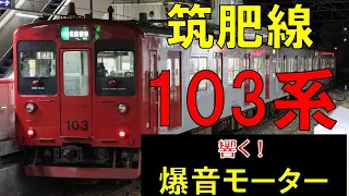 【動画】筑肥線103系