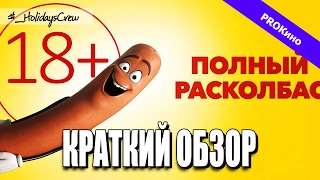 ПОЛНЫЙ РАСКОЛБАС / PROКино #4