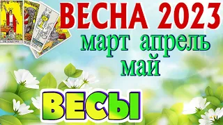 ВЕСЫ 💐💐💐 Ваша ВЕСНА 2023 года Март Апрель Май РАСКЛАД ТАРО гадание онлайн