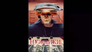 НУЖДИКИ RYTP