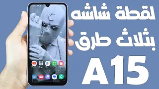 طريقة عمل لقطة شاشه اسكرين شوت سامسونج جلاكسي A15