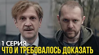 Что и требовалось доказать 2 сезон 1 серия обзор