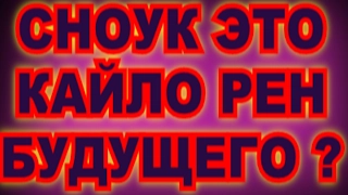 ВСЕ ТЕОРИИ ПРО СНОУКА 3 СНОУК ПУТИШЕСТВИНИК ВО ВРЕМЕНИ ? СНОУК ЭТО КАЙЛО РЕН ИЗ БУДУЩЕГО ?