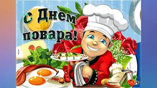 С Международным Днём Повара! 20 октября/Cook's Day