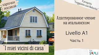 Адаптированное чтение "I miei vicini di casa" Livello A1. Parte 1