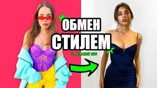 ОБМЕН СТИЛЕМ с Русланой Gee