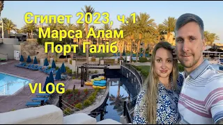 VLOG: Єгипет, Марса Алам, Порт Галіб. Pickalbatros Palace, Sands, Oasis. Що нам сподобалось?