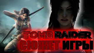 Что происходит в Tomb raider 2013 (Сюжет игры)