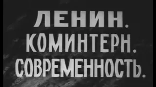 Ленин. Коминтерн. Современность. (1986)