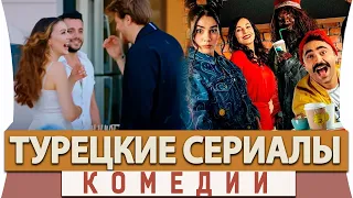 Топ 5 Лучших Турецких Сериалов  Комедий на Русском Языке