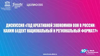 МКФ2020 | Дискуссия "Год креативной экономики ООН в России"