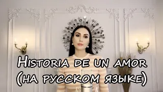 Historia de un Amor (на русском языке) KaritA cover