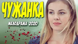 Русские мелодрамы 2020 новинки HD 1080P.  ЧУЖАНКА