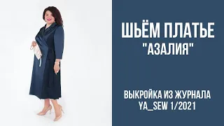 15/16. Платье "АЗАЛИЯ". Видеоинструкция к журналу Ya_Sew 1/2021