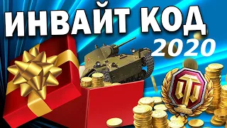 🎁WORLD OF TANKS 2020 🎁ЖИРНАЯ ХАЛЯВА С ИНВАЙТ КОДОМ 2020 ИЮНЬ-ИЮЛЬ ДЛЯ НОВИЧКОВ ТВИНКОВ РЕКРУТОВ WOT🎁