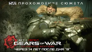 Gears of War: Ultimate Edition | АКТ 1: Пепел | Глава 1: Через 14 лет после дня "В"