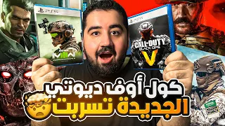 كود الجديد تسرب : مودرن وارفير 3 و بلاك أوبس حرب الخليج 🤯