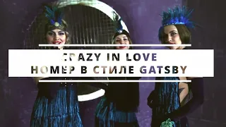 CRAZY IN LOVE / GOLD DIGGERS шоу балет в стиле Gatsby, Чикаго, 12 стульев