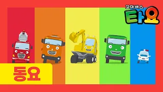 Learn Colors with Tayo l Color Song l Rainbow Bus Tayo l Red Fire Truck and Blue Police Car