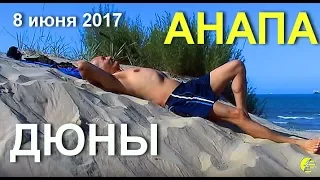 АНАПА 🌞ПЕСЧАНЫЙ пляж (ДЮНЫ) у пансионата "Кристалл", 8 июня 2017 года