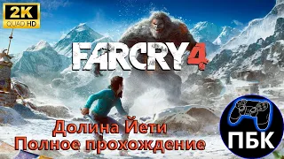 Far Cry 4 DLC: Долина Йети ► Полное прохождение | Максимальная сложность (Без комментариев)